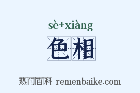 色相是什么意思的图片